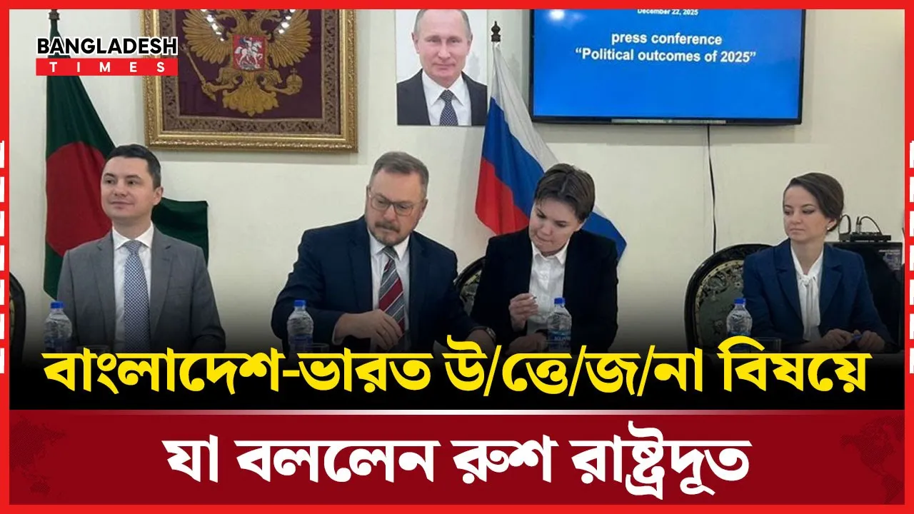 নির্বাচনের আগে ভারতের সঙ্গে উত্তেজনা কমানোর আহ্বান রুশ রাষ্ট্রদূতের