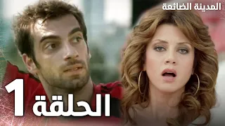 Full HD الحلقة 1 مدبلج Kayıp Şehir مسلسل المدينة الضائعة 