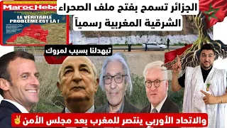 الجزائر تسمح بفتح ملف الصحراء الشرقية المغربية بهذالقرار لاتحاد الأوربي ينتصر للمغرب بعد مجلس الأمن 