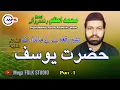 Download Lagu Muhammad Azam Randher Wale | Hazrat Yusuf ( peace be upon him ) | Part 1 | Mega Folk Studio