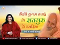 Download Lagu कैसी सुगम बताई हो सतगुरु ने डगरिया  - Didi Maa Sadhvi Ritambhara