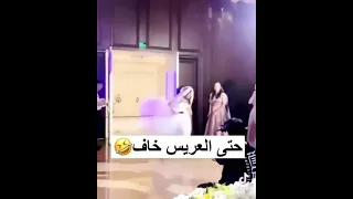 لقطات مضحكه عرسان حفله زفاف حتى العريس خاف مقاطع مضحكه من الحفلات 