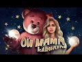 Download Lagu Karna.val - Ой, мама (ПРЕМЬЕРА КЛИПА 2022)