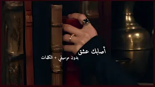                                  أصابك عشق  بدون موسيقي   الكلمات  دندنها