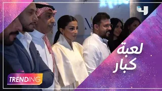 العرض الخاص للفيلم السعودي لعبة كبار دندنها