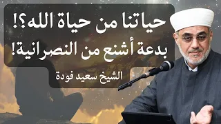 حياتنا من حياة الله بدعة أشنع من النصرانية فاحذر من هذه العقيدة الشيخ سعيد فودة 