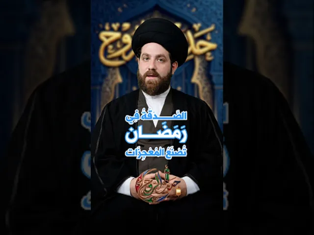 ⁣#الصَّدَقَةُ فِي رَمَضَان تُصْنَعُ الْمُعْجِزَات