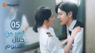【ترجمة عربية】ازهر من خلال الغيوم | Blossom Through the Cloud EP05 | MangoTV Arabic