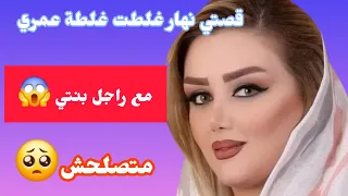 قصتي مع راجل بنتي نهار غلطت غلطة متصلحش 