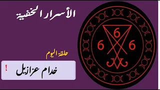 ملوك الجن السفلي الملوك العلوية اسرار الملوك السبعة و من يكون وزراء ابليس 