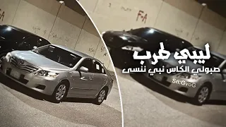 طربيات ليبي   صبولي الكاس نبي ننسى  ليبي دندنها