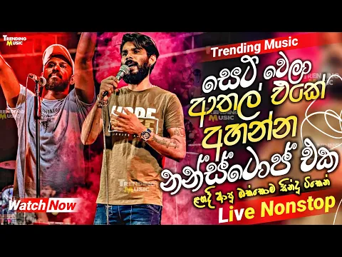 Download MP3 ( සෙට් වෙලා ආතල් එකේ අහන්න ) | New Nonstop Live | 2024 live Nonstop | New Live Nonstop 2024