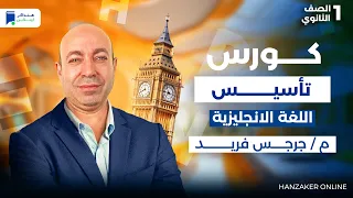 كورس تأسيس انجليزي اولي ثانوي 2026 