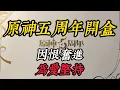Download Lagu 原神五週年，我學會與世界的惡意共舞