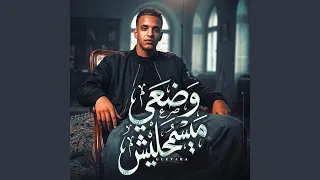 وضعى ميسمحليش دندنها