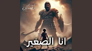 انا الصغير في اخواتي   كورال اريبصالين دندنها