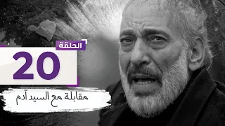 الحلقة 20 آدم يشهر المسدس بوجه عاصم وورد يجد آثار دماء عاصم دون جثة L مسلسل مقابلة مع السيد آدم 