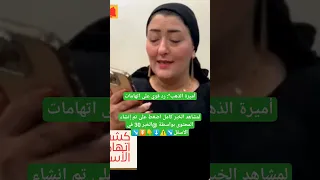 أميرة الذهب رد قوي على اتهامات اخبار اليوم الخبر 30 اخبار مصر اخبار رياضية اخبار الفن اخبار 
