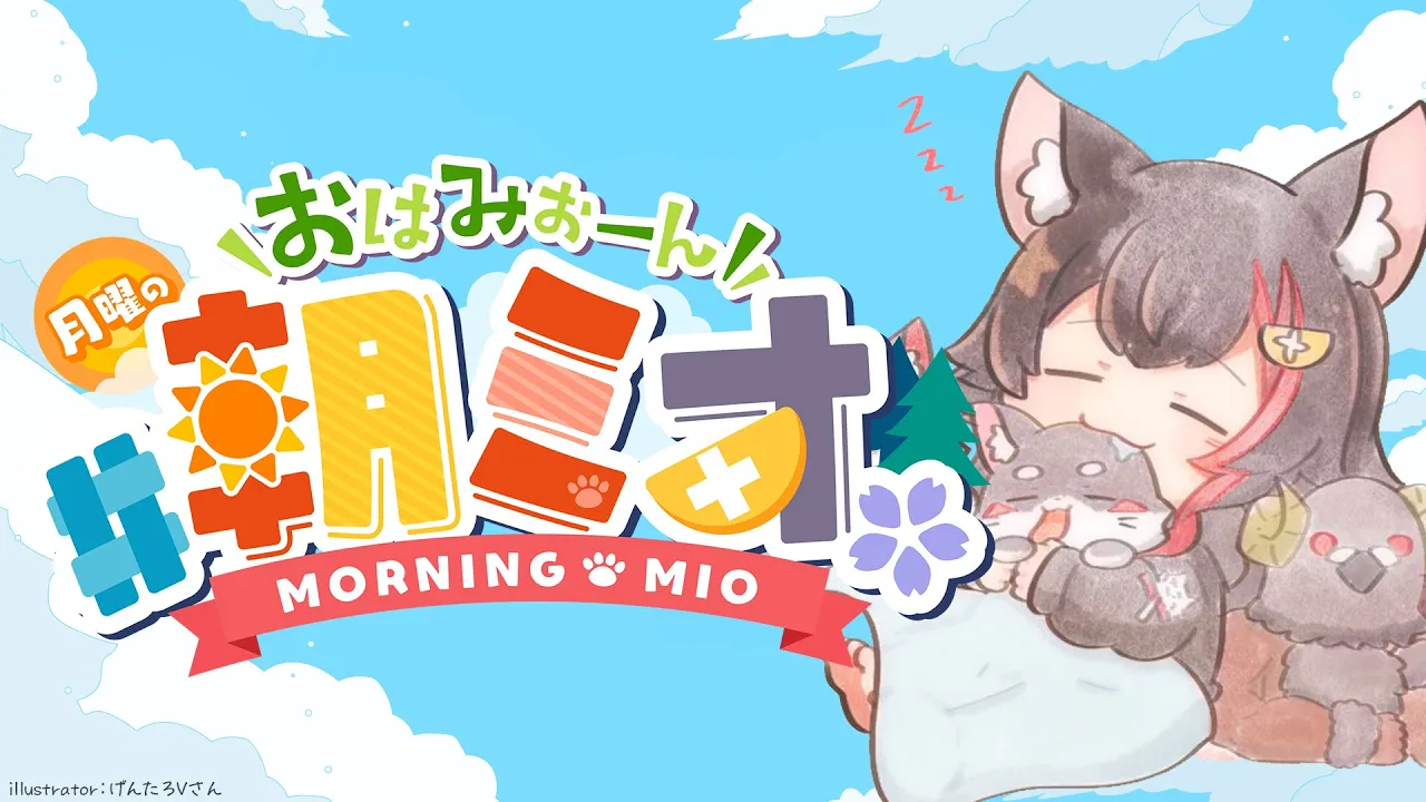 【 #朝ミオ 】月曜日だよ～！！！おはみぉーん！