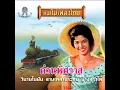 ด่วนพิศวาส - ผ่องศรี วรนุช