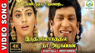 nan oru thevathai song indiralohathil na azhagappan vadivelu sadhana sargam madhu balakrishnan