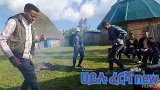 ሀይሉ ፈርሻ 2016 አዲስ ስራዎቹ አንዱ ተጋበዙሉኝ Subscrab በማድረግ ቤተሰብ ይሁኑ Duet Music Dance Funny Love Song 