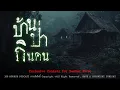 Download Lagu บ้านป่ากินคน (จังหวัดเชียงราย) | 108 เรื่องหลอน PODCAST Exclusive for Member First EP.1