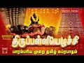 Lagu திருப்பள்ளியெழுச்சி | தினம் கேட்கும் பாரம்பரிய முறை தமிழ் பெருமாள் சுப்ரபாதம் | Thiruppalliyezhuchi