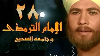 الإمام الترمذي الحلقة 28 من 34 