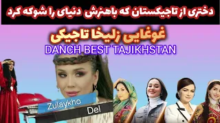 زیبا صدای ازتاجیکستان که باصدای خود همه راشوکه کرد زلیخاشاه محمدهنرمند بزرگ آریایی 