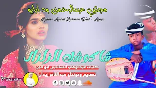 جديد 2023 مجتبي عبدالرحمن ود ابايو شاكوشك الزلزال 