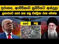 Download Lagu ඉරානය, ඇමරිකාව සුපිරියට අන්දලා | ඇමරිකා ප්‍රහාරයට පෙර සහ පසු චන්ද්‍රිකා ජායාරූප මෙන්න| Iran \u0026 Israel