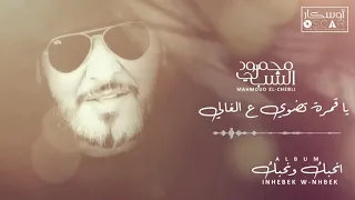Mahmoud El Chebli Ya Gamra Tdhawi Aa Al Ghali محمود الشبلي يا قمرة تضوى على الغالي 