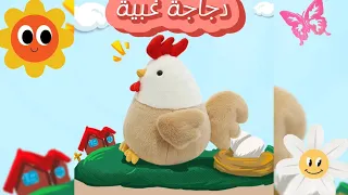 قصة الدجاجة الغبية قصص وحكايات لا تنسى 