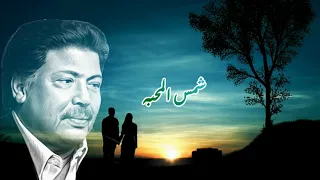 شمس المحبه ابوبكرسالم فن راقي 