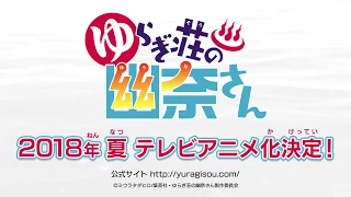 YouTube影片, 內容是搖曳莊的幽奈小姐 的 製作決定宣傳影片