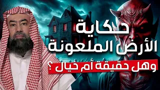 قصة الأرض الملعونة و هل هي مدينة إرم المفقودة الشيخ نبيل العوضي 