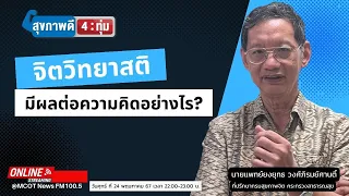 สติช่วยให้เราหลีกเลี่ยงการเชื่อเฟกนิวส์ได้อย่างไร
