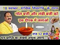 Lagu 18 नवंबर मासिक शिवरात्रि | गोल बत्ती और लंबी बाती का दीपक | pradeep mishra today upay #masik 