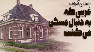 غریبه و مسکن حکایت آموزنده غریبی که به دنبال مسکن می گشت مثنوی مولوی 