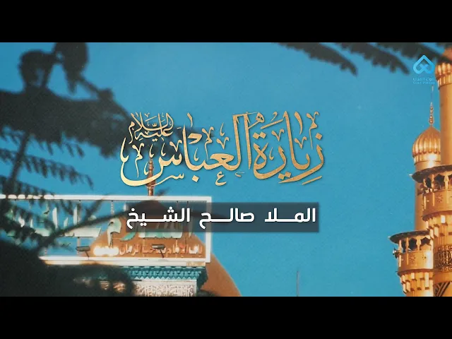 ⁣زيارة العباس (ع) | الملا صالح الشيخ