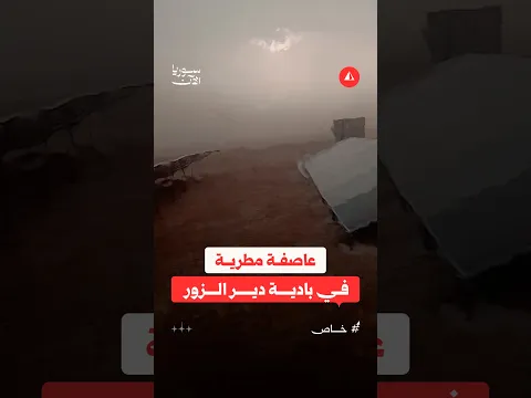 مشاهد من العاصفة المطرية في بادية دير الزور