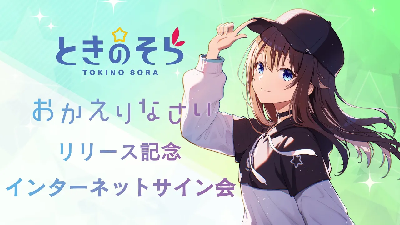 【New Single】「おかえりなさい」発売記念ネットサイン会【ホロライブ/ときのそら】