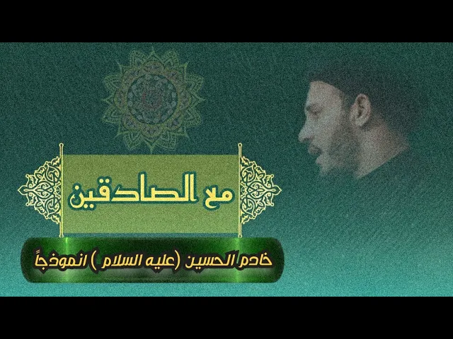 ⁣1-  سلسلة مع الصادقين | خادم الحسين انموذجاً | سيد رياض الفاضلي