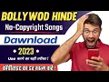 Download Lagu No Copyright Bollywood Song Kaise Download Kare | How to Download Without Copyright Song