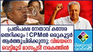 "CPM | വിജയനെ പുറത്താക്ക്;പാര്‍ട്ടിയില്‍ കൂട്ടത്തല്ല്"