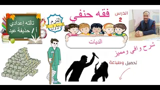 الديات فقه حنفي الصف الثالث الإعدادي أ حذيفة عيد 