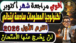 إمتحان شهر أكتوبر تكنولوجيا المعلومات والاتصالات الصف السادس الابتدائي الترم الأول 2026 مراجعة 