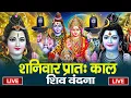 Download Lagu LIVE शिव भजन स्पेशल आज के दिन शिवजी की यह वंदना सुन लेना आपकी हर इच्छा पूरी हो जाएँगी | शिव भजन 2025