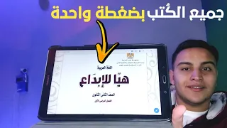 طريقة تنزيل كتب اولي وتانية وتالتة ثانوي علي التابلت بكل سهولة وبضغطة واحدة 
